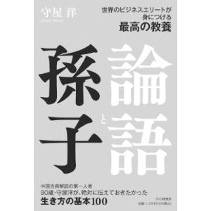 世界のビジネスエリートが身につける最高の教養　論語と孫子 / 守屋洋  〔本〕