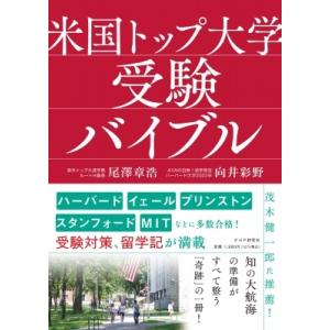 米国トップ大学受験バイブル / 尾澤章浩  〔本〕