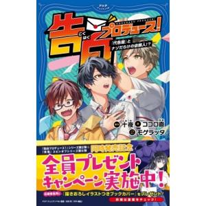 告白プロデュース!「代告屋」とナゾだらけの依頼人!? PHPジュニアノベル / 十夜  〔新書〕