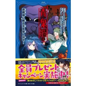 青鬼　調査クラブ 6 遊園地に眠る王を探し出せ! PHPジュニアノベル / noprops  〔新書...