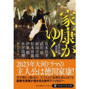 家康がゆく 歴史小説傑作選 PHP文芸文庫 / 伊東潤  〔文庫〕