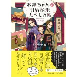 お銀ちゃんの明治舶来たべもの帖 PHP文芸文庫 / 柊サナカ  〔文庫〕