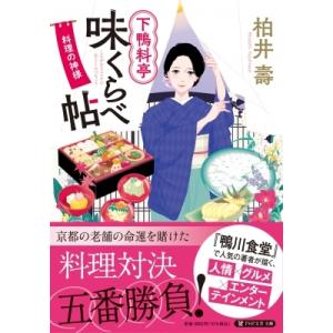 下鴨料亭味くらべ帖 料理の神様 PHP文芸文庫 / 柏井壽  〔文庫〕