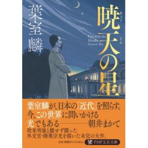 暁天の星 PHP文芸文庫 / 葉室麟  〔文庫〕