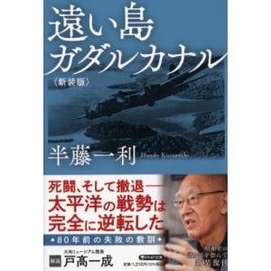 遠い島 ガダルカナル PHP文庫 / 半藤一利 ハンドウカズトシ  〔文庫〕