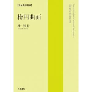 楕円曲面 岩波数学叢書 / 桂利行 〔全集・双書〕 