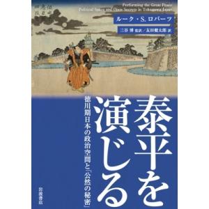 泰平を演じる 徳川期日本の政治空間と「公然の秘密」 / ルーク・s.ロバーツ  〔本〕