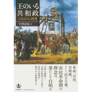 王のいる共和政 ジャコバン再考 / 中澤達哉  〔本〕