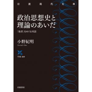 政治思想史と理論のあいだ 「他者」をめぐる対話 岩波現代文庫 / 小野紀明  〔文庫〕