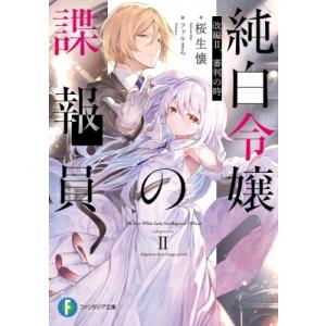 純白令嬢の諜報員 改編2　審判の時 富士見ファンタジア文庫 / 桜生懐  〔文庫〕