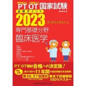 理学療法士・作業療法士国家試験必修ポイント 専門基礎分野 臨床医学 2023 オンラインテスト付 /...