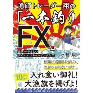 一本釣りFX / 水島翔  〔本〕｜HMV&BOOKS online Yahoo!店