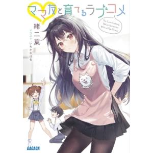 ママ友と育てるラブコメ ガガガ文庫 / 小学館  〔文庫〕