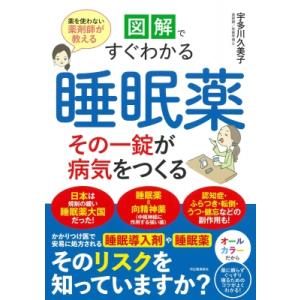 図解ですぐわかる睡眠薬その一錠が病気をつくる 薬...の商品画像