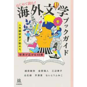はじめて読む!海外文学ブックガイド 人気翻訳家が勧める、世界が広がる48冊 14歳の世渡り術 / 越...