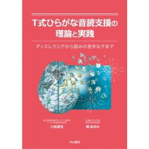 T式ひらがな音読支援の理論と実践 ディスレクシアから読みの苦手な子まで