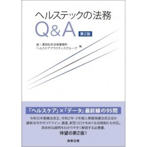 ヘルステックの法務Q  &amp;  A 第2版 / 森・濱田松本法律事務所ヘルスケアプラクティスグループ ...