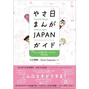 やさ日まんがJAPANガイド やさしい日本語と楽しいまんがで日本を知る / 小川清美  〔本〕