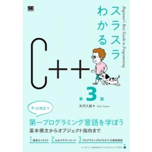 スラスラわかるC++ 第3版 スラスラわかる / 矢沢久雄  〔本〕