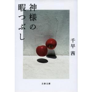 文庫  神様の暇つぶし