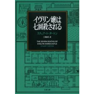 イヴリン嬢は七回殺される 文春文庫 / スチュアート・タートン  〔文庫〕