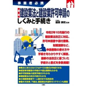 事業者必携　最新　建設業法と建設業許可申請のしくみと手続き