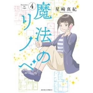 魔法のリノベ 4 ジュールコミックス / 星崎真紀  〔コミック〕