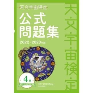 天文宇宙検定公式問題集　4級星博士ジュニア 2022〜2023年版 / 天文宇宙検定委員会  〔本〕