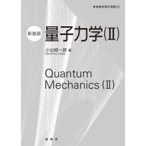 統計力学 2/田崎晴明 : bookfanプレミアム - 通販 - Yahoo!ショッピング