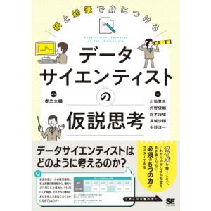 紙と鉛筆で身につけるデータサイエンティストの仮説思考 / 孝忠大輔  〔本〕