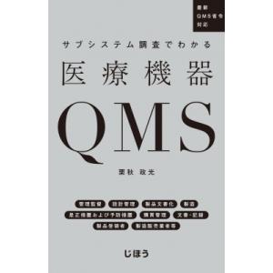 サブシステム調査でわかる医療機器QMS 最新QMS省令対応 / 栗秋政光  〔本〕｜hmv