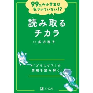 99%の小学生は気づいていない!? 読み取るチカラ / 卯月啓子  〔全集・双書〕