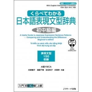 くらべてわかる日本語表現文型辞典 初中級編 / 大阪ywca  〔本〕
