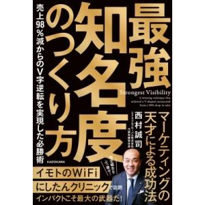 最強知名度のつくり方 売上98%減からのV字逆転を実現した必勝術 / 西村誠司  〔本〕 マーケティングの本その他の商品画像