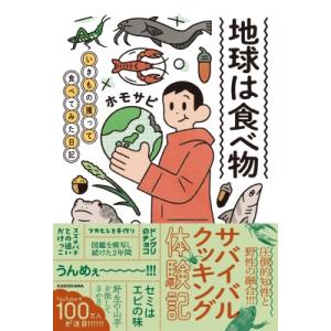 地球は食べ物 いきもの獲って食べてみた日記 / ホモサピ  〔本〕