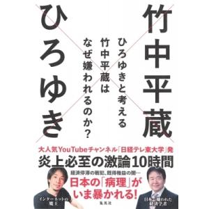 ひろゆきと考える竹中平蔵はなぜ嫌われるのか? 日経テレ東大学BOOKS / ヒロユキ   〔本〕