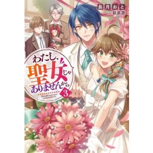 ライトノベルその他サイズ わたし 聖女じゃありませんから