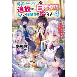 ライトノベルその他サイズ 勇者パーティーを追放された白魔導師 Sランク冒険者に拾われる 〜この白魔導師が規格外すぎる〜