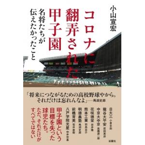 コロナに翻弄された甲子園 名将たちが伝えたかったこと / 小山宣宏  〔本〕