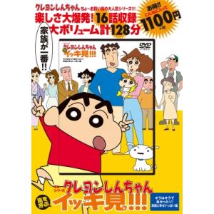 TVシリーズ クレヨンしんちゃん 嵐を呼ぶ イッキ見!!!オラはオラで良かったゾ!家族と幸せいっぱい編 DVD / 臼井