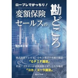 ロープレでがっちり!変額保険セールスの勘どころ / 福地恵士  〔本〕