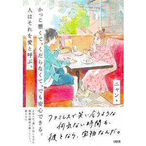 かっこ悪くて、くだらなくて、でも安心できる。人はそれを愛と呼ぶ。 / ニャン (Book)  〔本〕