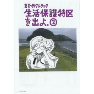 生活保護特区を出よ。 2 トーチコミックス / まどめクレテック  〔コミック〕