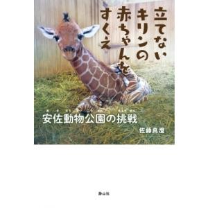 立てないキリンの赤ちゃんをすくえ　安佐動物公園の挑戦 静山社ノンフィクションライブラリー / 佐藤真...