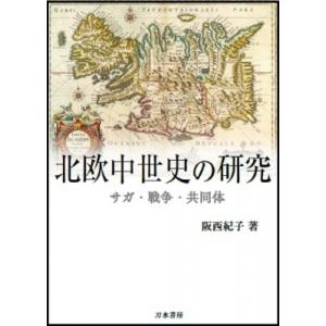 阪西紀子 北欧中世史の研究 サガ 戦争 共同体 Book