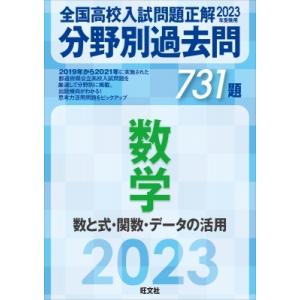 2023年受験用 全国高校入試問題正解 分野別過去問 731題 数学 数と式 関数 データの活用 / 旺文社  〔全集