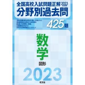 2023年受験用 全国高校入試問題正解 分野別過去問 425題 数学 図形 / 旺文社
