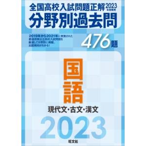 2023年受験用 全国高校入試問題正解 分野別過去問 476題 国語 現代文 古文 漢文 / 旺文社