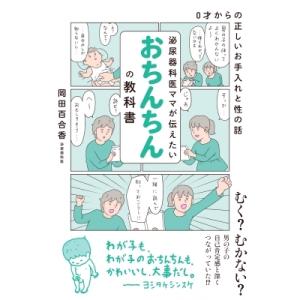 泌尿器科医ママが伝えたいおちんちんの教科書 0才からの正しいお手入れと性の話 / 岡田百合香 〔本〕...