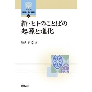 新・ヒトのことばの起源と進化 開拓社言語・文化選書 / 池内正幸  〔全集・双書〕